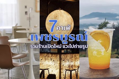 7 คาเฟ่เพชรบูรณ์ 2569 คาเฟ่เปิดใหม่ ร้านกาแฟวิวสวย