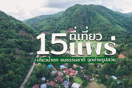 15 ที่เที่ยวแพร่ 2569 เที่ยวน้ำตก ชมธรรมชาติ สถานที่ถ่ายรูปสวย จุดเช็คอินในเมือง