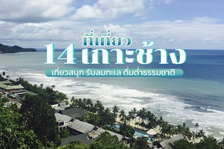 14 ที่เที่ยวเกาะช้าง 2569 จุดเช็คอิน ดำน้ำ หาดทราย น้ำตก ครบที่เดียว