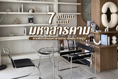 7 คาเฟ่มหาสารคาม 2569 คาเฟ่เปิดใหม่ ในเมือง ถ่ายรูปสวย