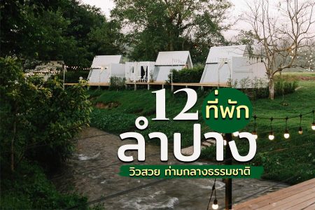 12 ที่พักลำปาง 2569 แจ้ซ้อน ท่ามกลางธรรมชาติ ที่พักในเมือง ใกล้แหล่งท่องเที่ยว