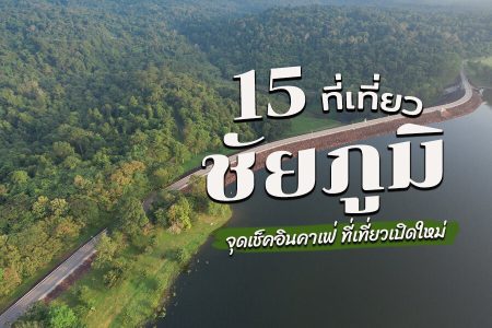 15 ที่เที่ยวชัยภูมิ 2569 ที่เที่ยวใหม่ หน้าหนาว หน้าร้อน ชมธรรมชาติ