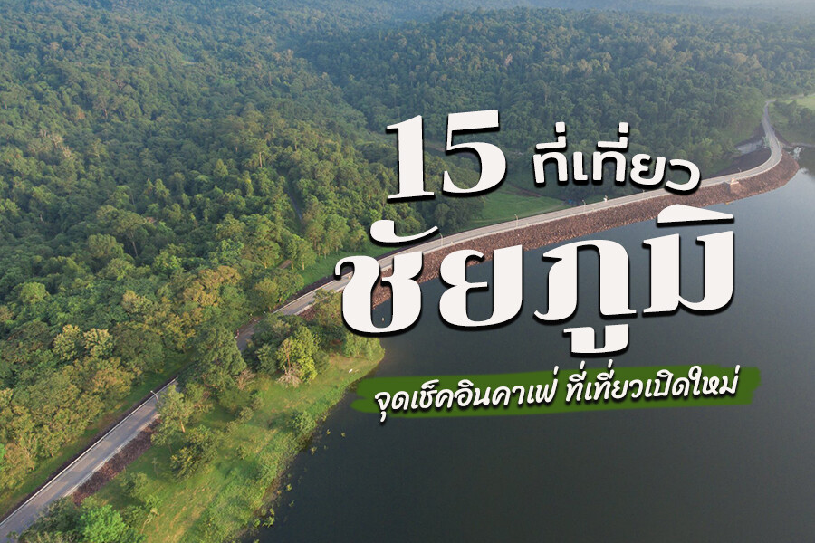 ที่เที่ยวชัยภูมิ
