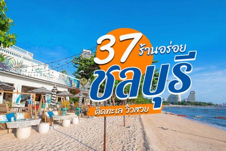 37 ร้านอาหารชลบุรี 2569 บรรยากาศดี รสชาติอร่อย ราคาไม่แพง