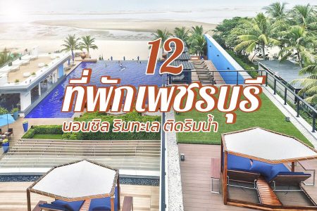 12 ที่พักเพชรบุรี 2569 ที่พักเปิดใหม่ ในเมือง ริมน้ำ ติดทะเล สวยๆ ราคาถูก