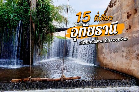 15 ที่เที่ยวอุทัยธานี 2569 ชมธรรมชาติ วัดสวย กินของอร่อย ไปเช้า-เย็นกลับ