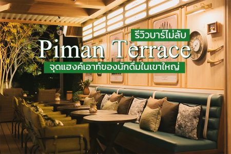 รีวิว Piman Terrace บาร์ไม่ลับ จุดแฮงค์เอาท์ในเขาใหญ่