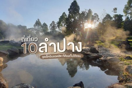10 ที่เที่ยวลำปาง 2569 เที่ยวชมธรรมชาติ จุดเช็คอินยอดฮิต ที่ต้องเก็บให้ครบ