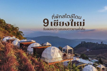 9 ที่พักบนดอยเชียงใหม่ 2569 ที่พักโดม นอนดูดาวเชียงใหม่