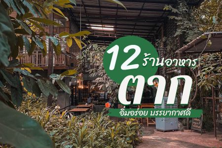 12 ร้านอาหารตาก 2569 ริมน้ำ บรรยากาศดี กลางวัน กลางคืน