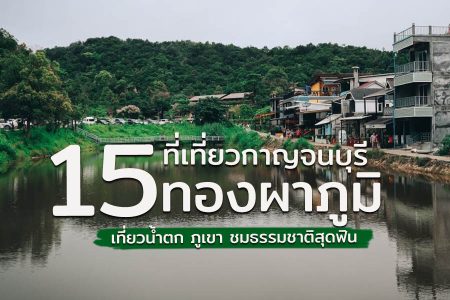 15 ที่เที่ยวทองผาภูมิ 2569 กาญจนบุรี สังขละบุรี เที่ยวตลาด ที่เที่ยวลับ ชมธรรมชาติ