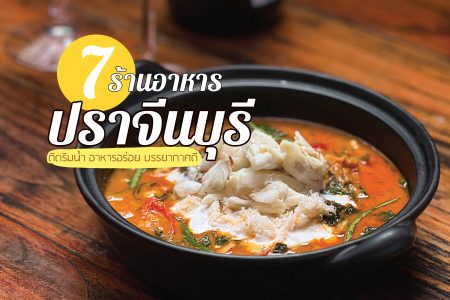 7 ร้านอาหารปราจีนบุรี 2569 ร้านริมน้ำ อาหารอร่อย กลางคืน บรรยากาศดี