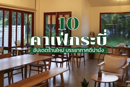10 คาเฟ่กระบี่ 2569 คาเฟ่เปิดใหม่ ติดทะเล บรรยากาศดี ในเมือง ใกล้สนามบิน
