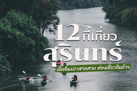 12 ที่เที่ยวสุรินทร์ 2569 เล่นน้ำ ทะเล น้ำตก แลนด์มาร์คแห่งใหม่