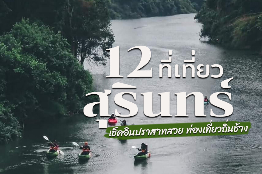 ที่เที่ยวสุรินทร์