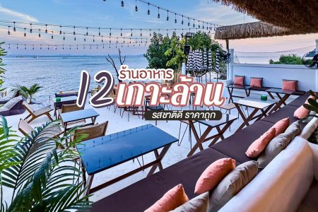 12 ร้านอาหารเกาะล้าน 2569 ร้านอร่อยเกาะล้าน รสชาติดี ราคาถูก