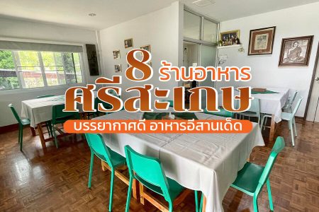 8 ร้านอาหารศรีสะเกษ 2569 บรรยากาศดี กลางวัน กลางคืน อาหารอีสานเด็ด
