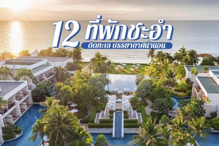 12 ที่พักชะอำ 2569 ที่พักเปิดใหม่ ติดทะเล ราคาถูก สนุกทั้งครอบครัว