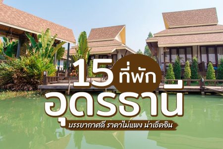 15 ที่พักอุดรธานี 2569 เปิดใหม่ ใกล้สนามบิน ราคาถูก นอนสบายทั้งครอบครัว