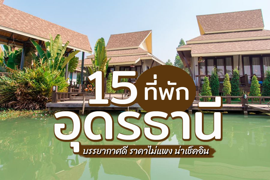 ที่พักอุดรธานี
