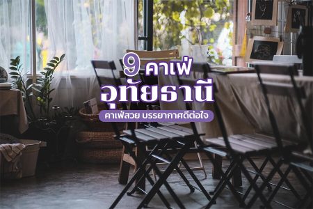 9 คาเฟ่อุทัยธานี 2569 คาเฟ่ในเมือง สวย บรรยากาศดี