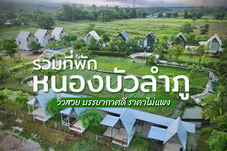 11 ที่พักหนองบัวลำภู 2569 ราคาถูก ทำเลดี ในตัวเมือง โรงแรม5ดาว