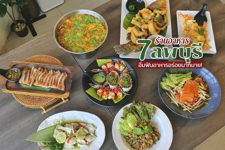 7 ร้านอาหารลพบุรี 2569 ในเมือง อร่อย บรรยากาศดี วิวสวย