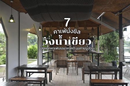 7 คาเฟ่วังน้ำเขียว 2569 คาเฟ่ริมน้ำ ปักหมุดคาเฟ่บรรยากาศดี มุมถ่ายรูปปัง