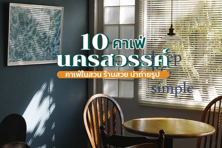 10 คาเฟ่นครสวรรค์ 2569 คาเฟ่เปิดใหม่ ธรรมชาติ ริมน้ำ สไตล์ญี่ปุ่น น่าถ่ายรูป