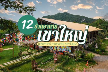 12 ร้านอาหารเขาใหญ่ 2569 ร้านเปิดใหม่ อร่อย บรรยากาศดี ราคาไม่แพง