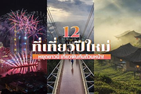 12 ที่เที่ยวปีใหม่ 2568 คนน้อย ที่เที่ยววันหยุดยาวนี้ เที่ยวฟินกันถ้วนหน้า