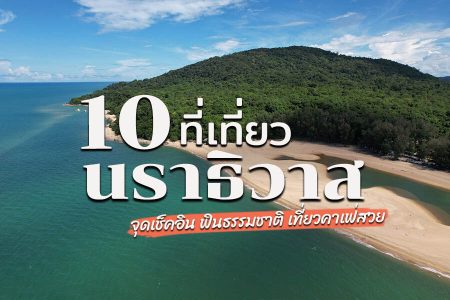 10 ที่เที่ยวนราธิวาส 2569 จุดเช็คอิน เที่ยวตากใบ สุไหงโกลก ที่เที่ยวเปิดใหม่