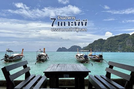 7 ร้านอาหารเกาะพีพี 2569 ราคาถูก อร่อย บรรยากาศดี ซีฟู้ดสด