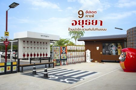 9 คาเฟ่อยุธยา 2569 คาเฟ่เปิดใหม่ ร้านกาแฟน่ารักๆ ชวนกันไปกินขนม