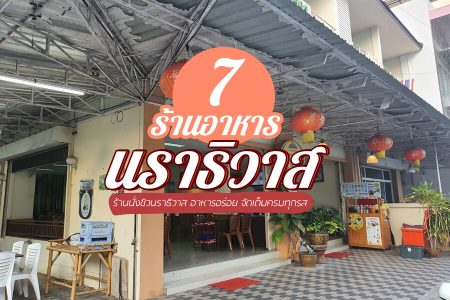 7 ร้านอาหารนราธิวาส 2569 ร้านอร่อย บรรยากาศดี