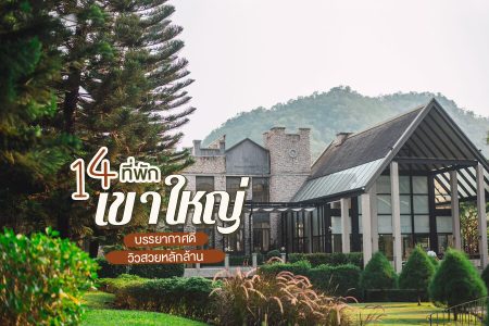 14 ที่พักเขาใหญ่ 2569 ที่พักเปิดใหม่ ธรรมชาติ บรรยากาศดี ราคาไม่แพง