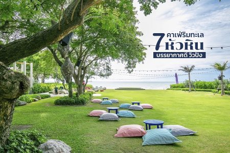 7 คาเฟ่ริมทะเลหัวหิน 2569 คาเฟ่ลับ ถ่ายรูปสวย บรรยากาศดี