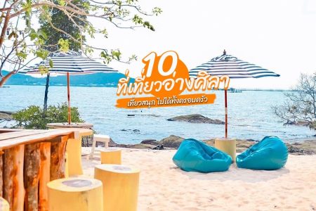 10 ที่เที่ยวอ่างศิลา 2569 ชลบุรี เขาสามมุก ตลาดอ่างศิลา เล่นน้ำทะเลบางแสน