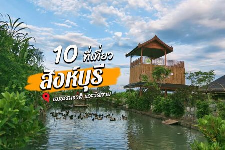 10 ที่เที่ยวสิงห์บุรี 2569 เที่ยว 1 วัน ชมธรรมชาติ เล่นน้ำตก แวะวัดสวย