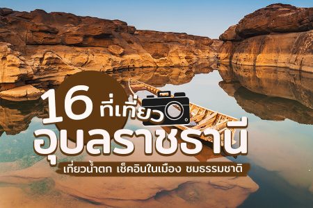 16 ที่เที่ยวอุบลราชธานี 2569 เล่นน้ำ ชมธรรมชาติ เที่ยวในเมือง โขงเจียม