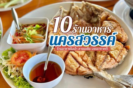 10 ร้านอาหารนครสวรรค์ 2569 ร้านอาหารริมน้ำ สายเอเชีย บรรยากาศดี