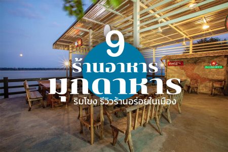 9 ร้านอาหารมุกดาหาร 2569 ริมโขง บรรยากาศดี กลางวัน กลางคืน