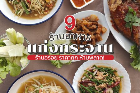 9 ร้านอาหารแก่งกระจาน 2569 ร้านแนะนำริมน้ำ เล่นน้ำได้