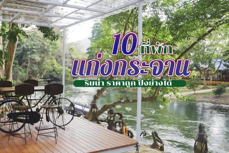 10 ที่พักแก่งกระจาน 2569 ที่พักริมน้ำ ราคาถูก มีเครื่องเล่น สระน้ำ ปิ้งย่างได้