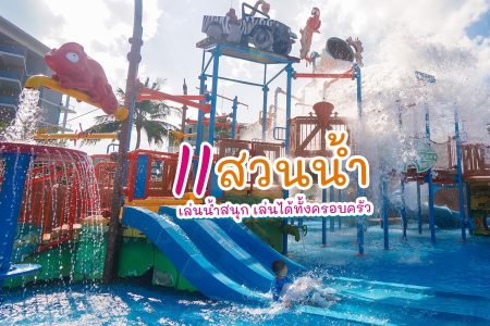 11 สวนน้ำ 2569 เล่นน้ำสนุก เล่นได้ทั้งครอบครัว ห้ามพลาด