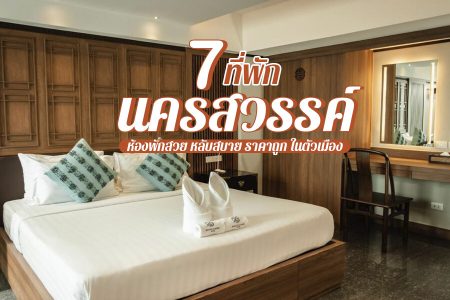 7 ที่พักนครสวรรค์ 2569 ติดแม่น้ำเจ้าพระยา ในเมือง ราคาถูก ชมธรรมชาติ
