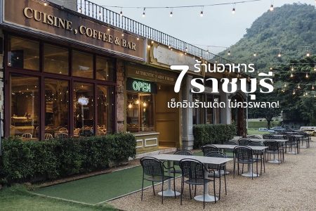 7 ร้านอาหารราชบุรี 2569 ร้านแนะนำ ริมน้ำ บรรยากาศดี