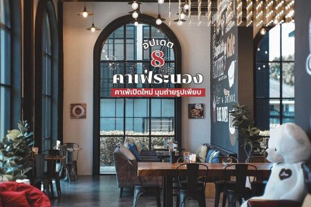 8 คาเฟ่ระนอง 2569 คาเฟ่เปิดใหม่ ร้านกาแฟ มุมถ่ายรูปเพียบ