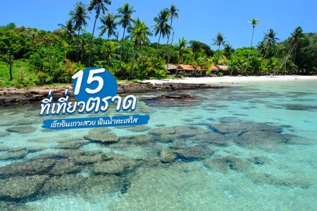 15 ที่เที่ยวตราด 2569 เกาะช้าง เที่ยวทะเลตราด ในเมือง คาเฟ่ จุดเช็คอินถ่ายรูปสวยๆ