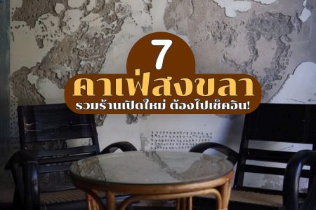 7 คาเฟ่สงขลา 2569 คาเฟ่เปิดใหม่ ติดทะเล บนเขา เมืองเก่า ถ่ายรูปสวย